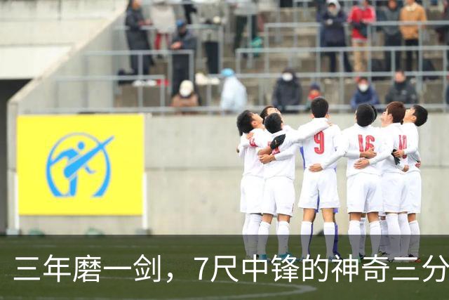 三年磨一剑，7尺中锋的神奇三分逆袭之旅