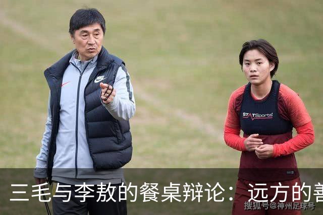 三毛与李敖的餐桌辩论：远方的善良是不是伪善？