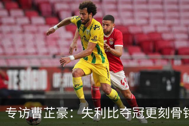 专访曹芷豪：失利比夺冠更刻骨铭心 用防守立足CBA