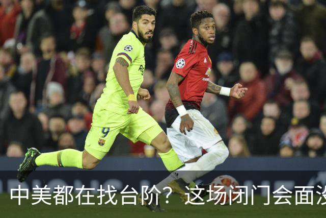 中美都在找台阶？这场闭门会面没谈条件，却把底牌摸了个干净！
