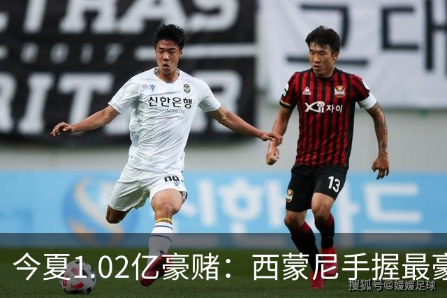 今夏1.02亿豪赌：西蒙尼手握最豪华11人阵容，新赛季能否撼动西甲双雄？
