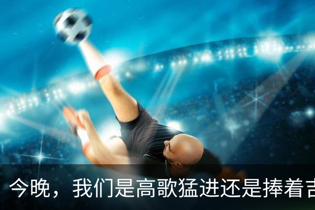 今晚，我们是高歌猛进还是捧着吉他唱挽歌？