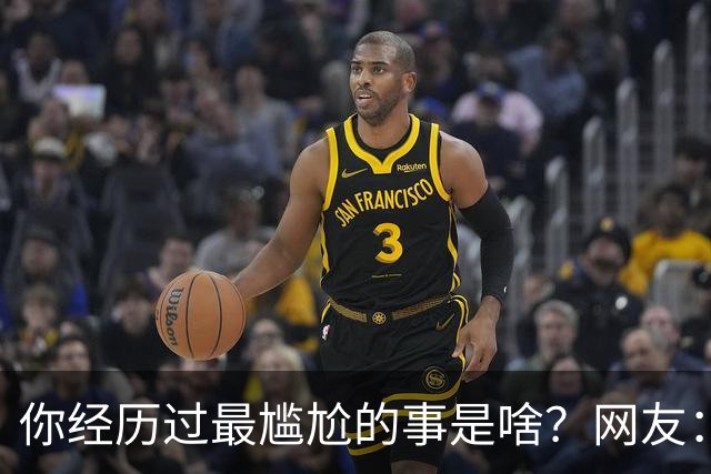你经历过最尴尬的事是啥？网友：虽然辣眼睛，但真的爱看哦