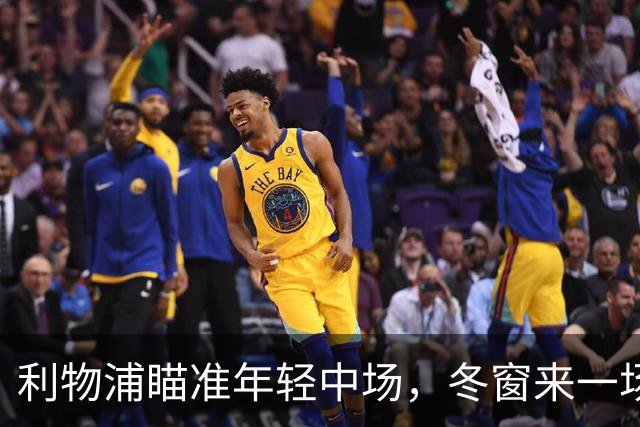 利物浦瞄准年轻中场，冬窗来一场“相亲”？