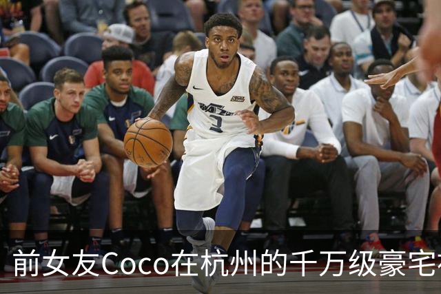前女友Coco在杭州的千万级豪宅被公开，其实这套房产从头到尾根本就不是谢贤送的