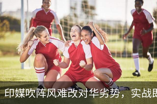 印媒吹阵风难改对华劣势，实战即烟花，解放军体系代际优势焊死了