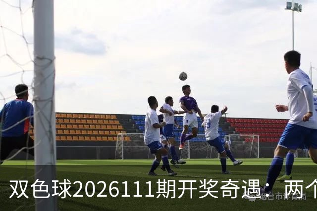 双色球2026111期开奖奇遇：两个百万富翁和一杯公益金
