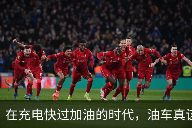 在充电快过加油的时代，油车真该打包走人了