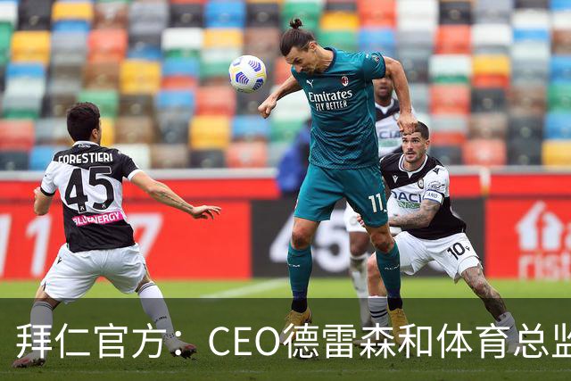 拜仁官方：CEO德雷森和体育总监埃贝尔均已续约至2029年