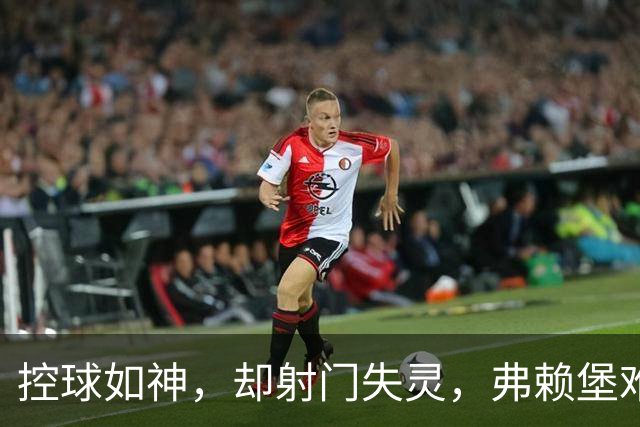 控球如神，却射门失灵，弗赖堡难撼拜仁