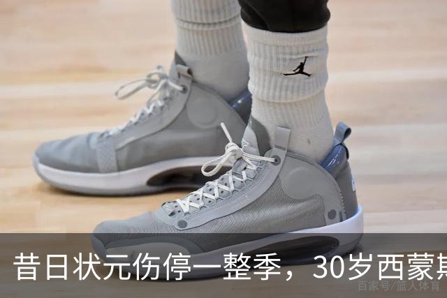 昔日状元伤停一整季，30岁西蒙斯仍获NBA球队训练营报价