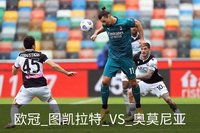 欧冠 图凯拉特 VS 奥莫尼亚