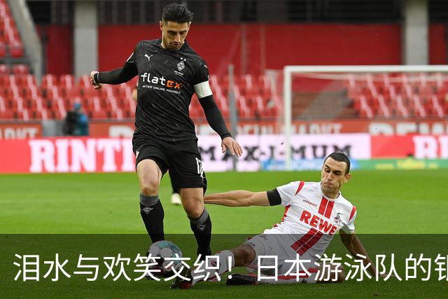 泪水与欢笑交织！日本游泳队的银牌心声