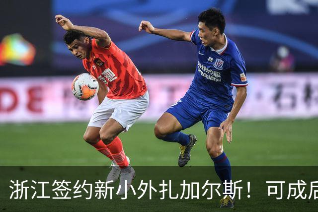 浙江签约新小外扎加尔斯！可成后场大脑，也能助力李悦洲成长！