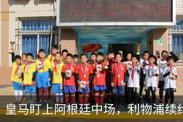 皇马盯上阿根廷中场，利物浦续约谈判迟迟未开