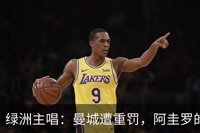 绿洲主唱：曼城遭重罚，阿圭罗的绝杀风光不减