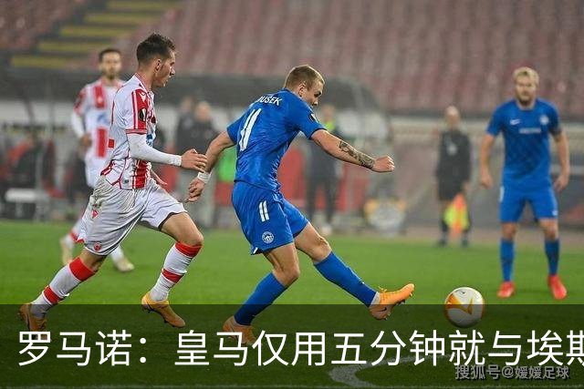 罗马诺：皇马仅用五分钟就与埃斯皮达成协议，下个加盟的会是迪奥曼德