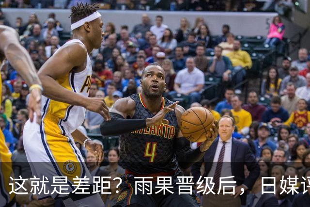 这就是差距？雨果晋级后，日媒评价一针见血 指出松岛辉空出局原因