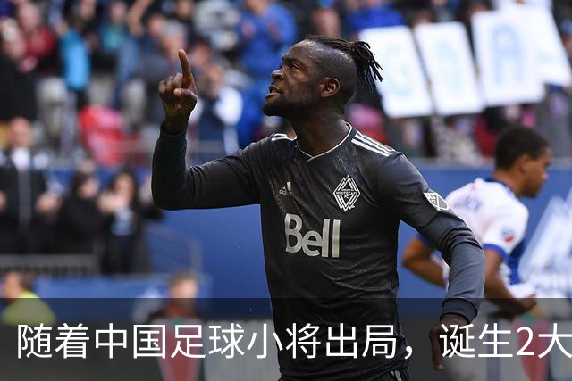 随着中国足球小将出局，诞生2大不可思议，以及3个不争的事实！