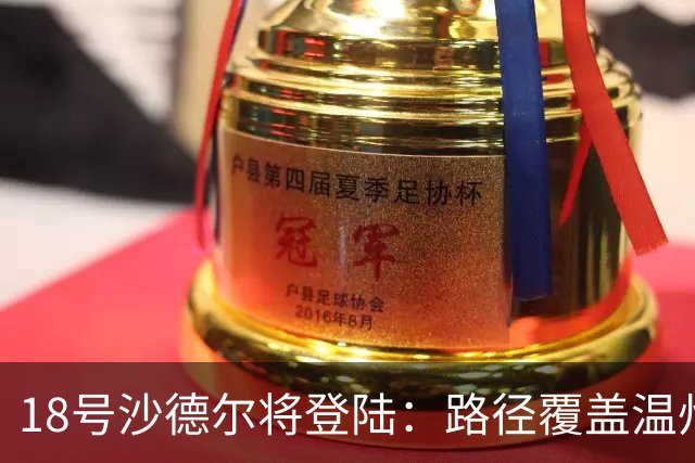 18号沙德尔将登陆：路径覆盖温州，玉环等地，9月台风还会多吗？