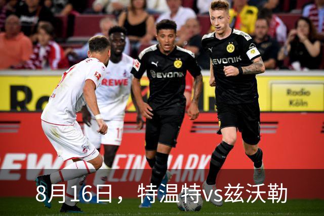 8月16日，特温特vs兹沃勒